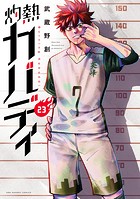 灼熱カバディ（23）