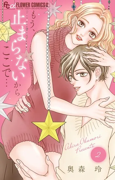 もう、止まらないからここで…（2）