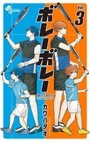 ボレーボレー
