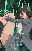 よふかしのうた（14）