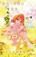帝乃三姉妹は案外、チョロい。（4）