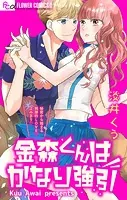 金森くんはかなり強引【マイクロ】（単話）
