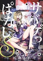 サバゲっぱなしS（2）