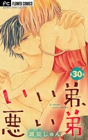 いい弟、悪い弟【マイクロ】（30）