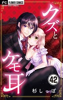 クズとケモ耳【マイクロ】（42）
