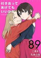付き合ってあげてもいいかな【単話】（89）