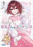 星美くんのプロデュース vol.1 〜陰キャでも可愛くなれますか？〜