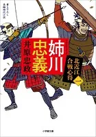 北近江合戦心得