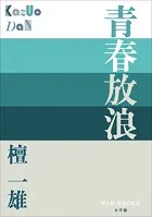 P＋D BOOKS 青春放浪