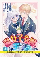 腐女子令嬢は隣国の王子から逃げられない〜私は推しカプで萌えたいだけなのです（単話）