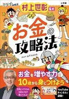 ミライの攻略法