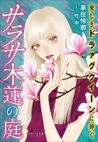 それいゆ文庫 サラサ木蓮の庭 〜愛しきドラァグクイーンに捧ぐ〜