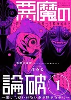 悪魔の論破 〜信じてはいけないあの娘のために〜【単話】（単話）
