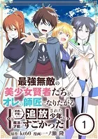 最強無敵の美少女賢者たちが、オレの師匠になりたがる〜武術の才能がなくて追放された少年、魔法の才能はすごかった〜【単話】（単話）