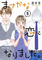 まさかな恋になりました。（5）