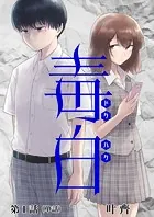 毒白ードクハクー 【単話】（単話）