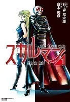 愛蔵版 スカルマン