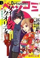 ベツコミ 2023年1月号（2022年12月13日発売）