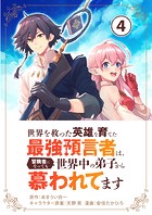世界を救った英雄を育てた最強預言者は、冒険者になっても世界中の弟子から慕われてます【単話】（4）