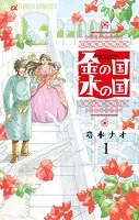金の国 水の国【単話】（単話）
