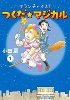 フランチャイズ！ つくだ☆マジカル