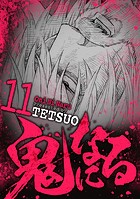 鬼になる（11）