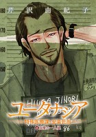 ユータナシア〜特殊医療課・安楽死班〜（4）