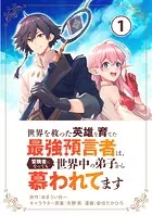 世界を救った英雄を育てた最強預言者は、冒険者になっても世界中の弟子から慕われてます【単話】（単話）