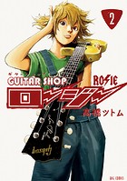 ギターショップ・ロージー（2）