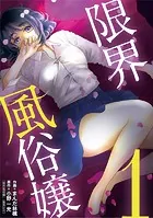 限界風俗嬢（単話）