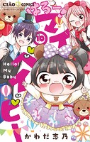 はろー！ マイベイビー（10）