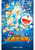 小学館ジュニア文庫 小説 映画ドラえもん のび太の人魚大海戦