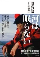 開高 健 電子全集 特別編 河は眠らない
