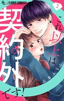 これ以上は契約外です！【マイクロ】（2）