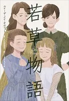 小学館世界J文学館 若草物語