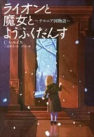 小学館世界J文学館 ライオンと魔女とようふくだんす 〜ナルニア国物語〜