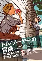 小学館世界J文学館 トム・ソーヤーの冒険