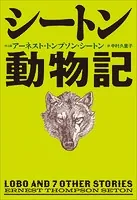 小学館世界J文学館 シートン動物記