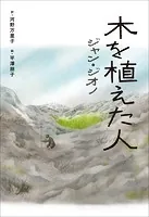 小学館世界J文学館 木を植えた人