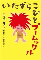 小学館世界J文学館 いたずらこびとプームックル