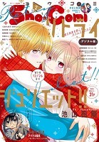 Sho-Comi 2023年2号（2022年12月20日発売）