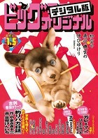 ビッグコミックオリジナル 2023年1号（2022年12月20日発売）