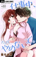 仕事中、だけどやめないで。【マイクロ】（30）