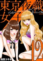 東京夜職女子〜私は子連れおっパブ嬢 debut〜（12）