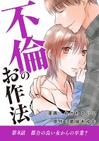 不倫のお作法（8）