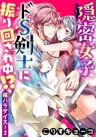 隠密女子、ドS剣士に振り回され中！？ 〜褌パラダイス！2〜（単話）