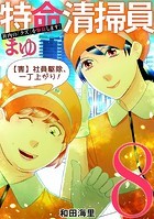 特命清掃員・まゆ 〜社内の「クズ」を駆除します！〜（8）