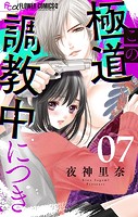 この極道調教中につき【マイクロ】（7）