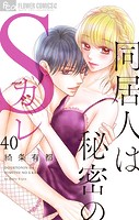 同居人は秘密のSカレ【マイクロ】（40）