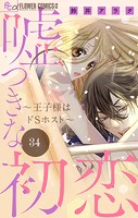 嘘つきな初恋〜王子様はドSホスト〜【マイクロ】（34）